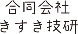 合同会社きすき技研